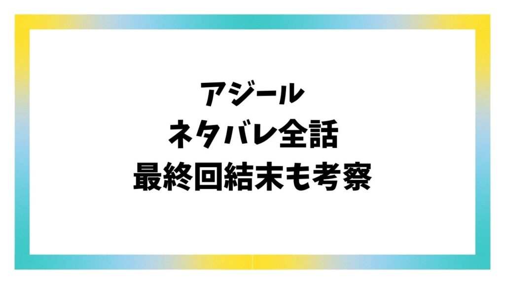 アジールAsyl漫画ネタバレ全話!最終回結末で半グレ集団はどうなる?