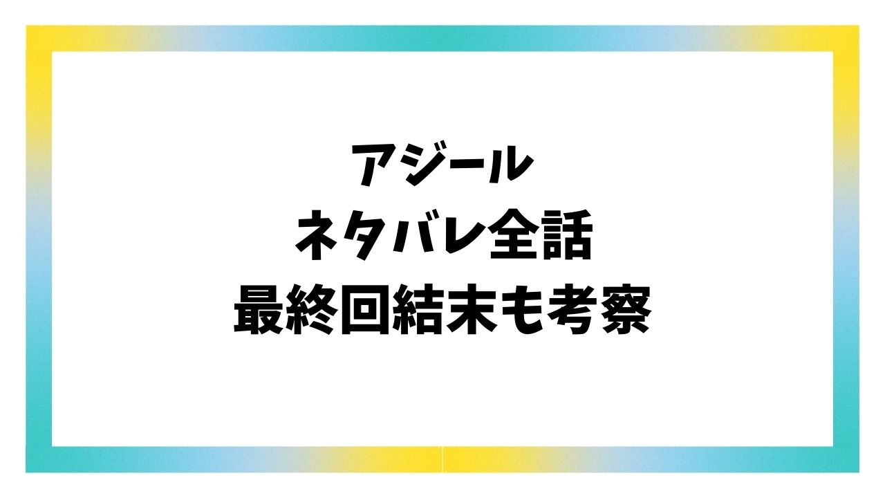 アジールAsyl漫画ネタバレ全話！最終回結末で半グレ集団はどうなる？