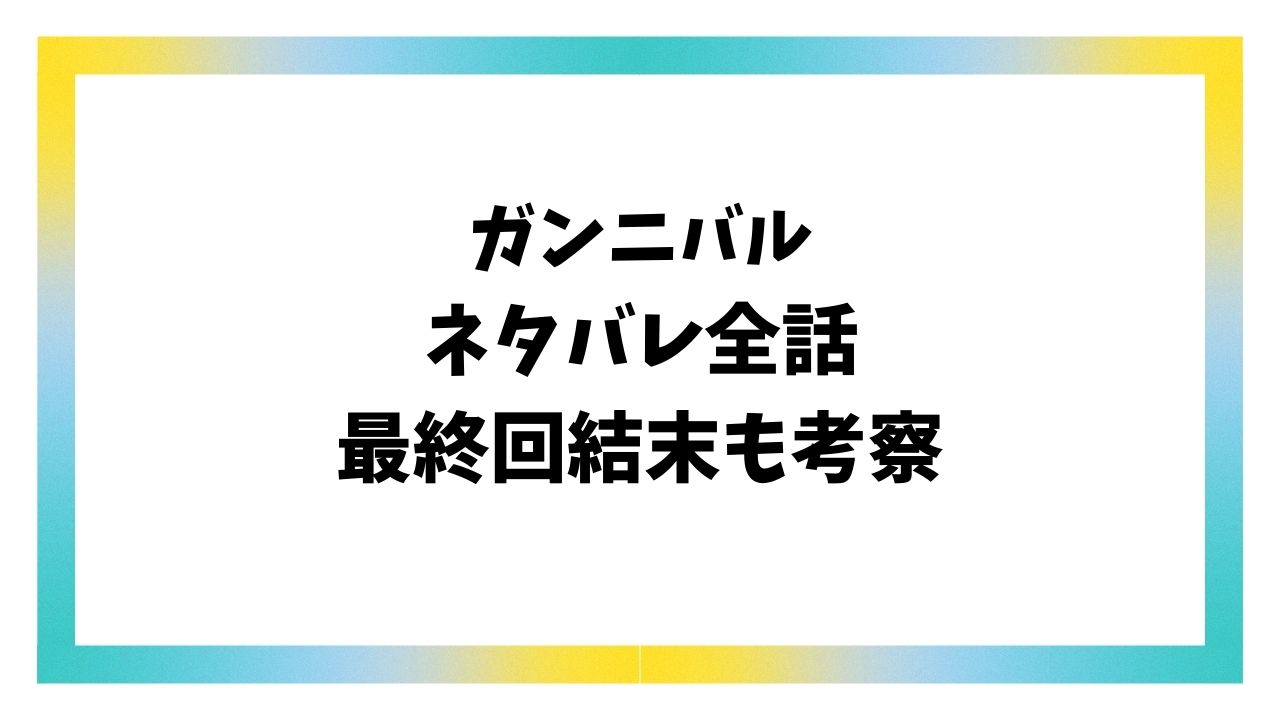 ガンニバルネタバレ最終回結末！シーズン2のラストまで全話を完全解説！