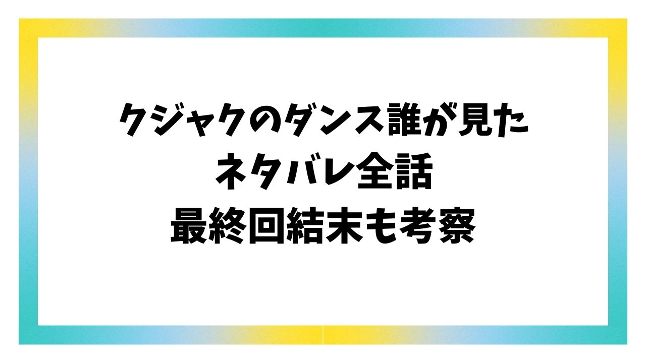 クジャクのダンス誰が見たネタバレ最終回結末！原作漫画の真犯人を考察