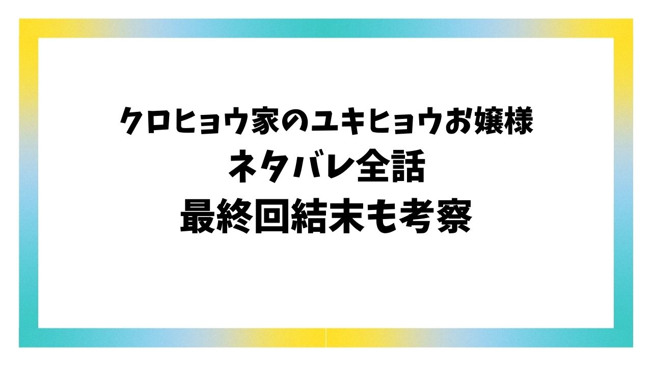 クロヒョウ家のユキヒョウお嬢様ネタバレ最終回結末！原作はなろうではなく韓国小説？