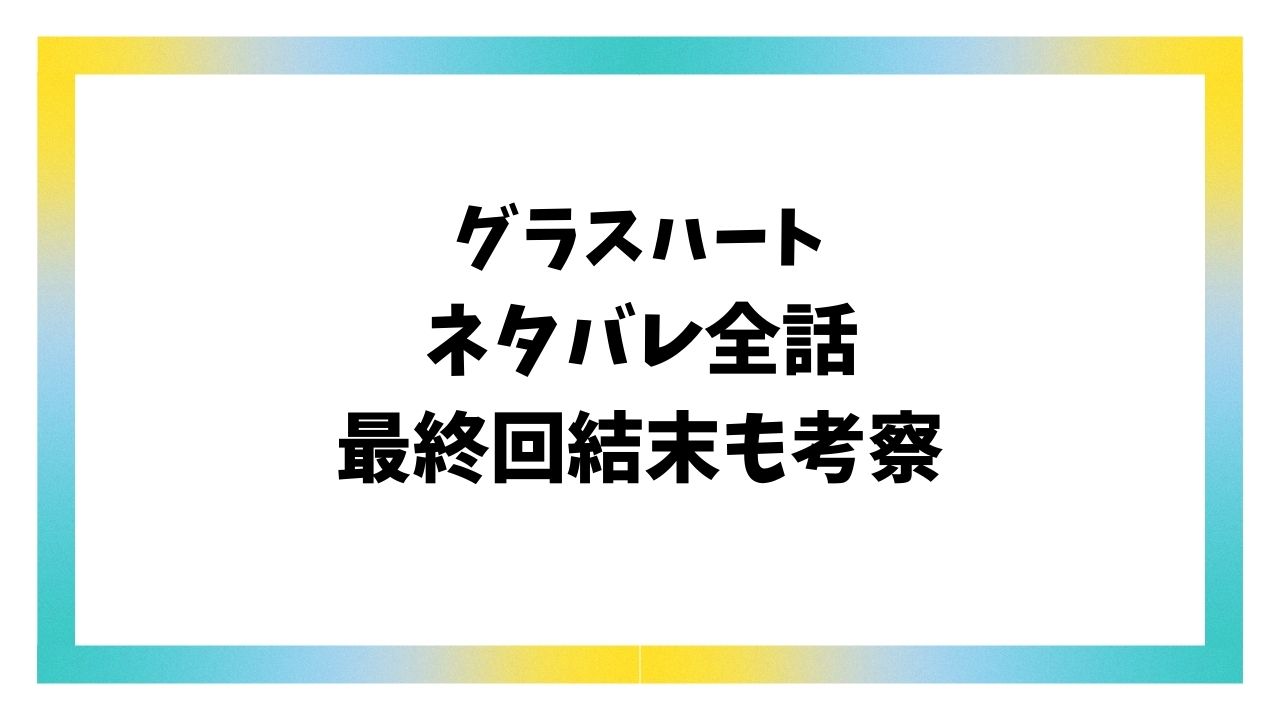 グラスハートネタバレ最終回結末！原作小説のラストはどうなる？