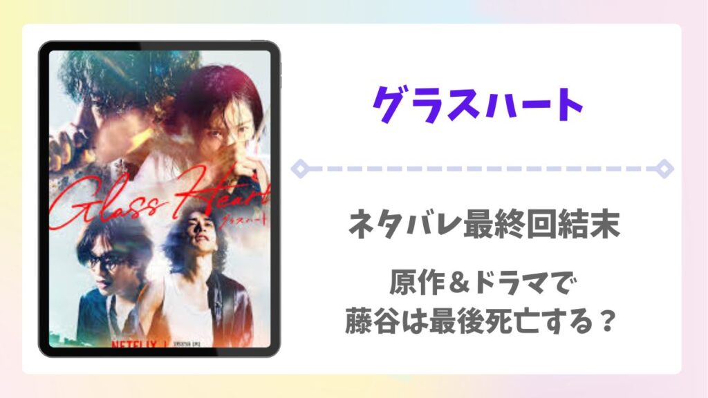 グラスハートネタバレ最終回結末！原作＆ドラマで藤谷は最後死亡する？