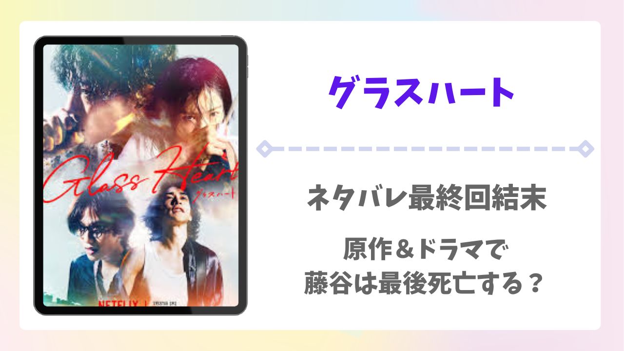 グラスハートネタバレ最終回結末！原作＆ドラマで藤谷は最後死亡する？