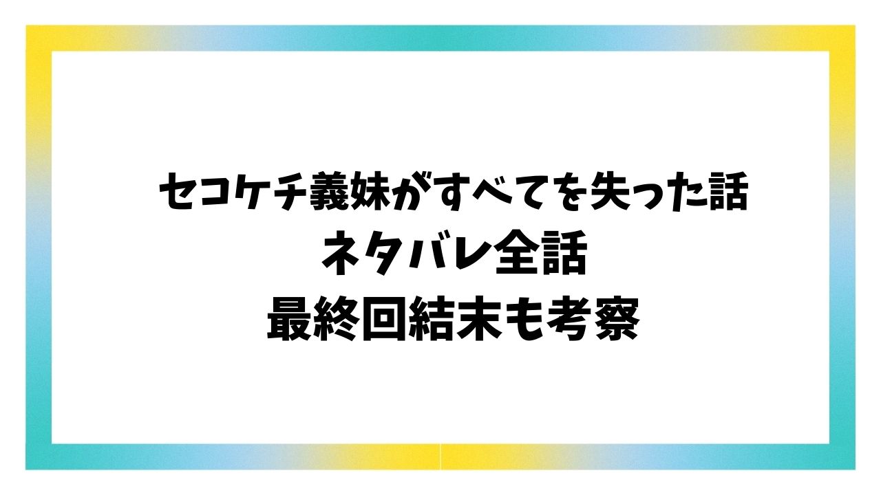 セコケチ義妹の漫画ネタバレ最終回結末！原作小説のラストも調査