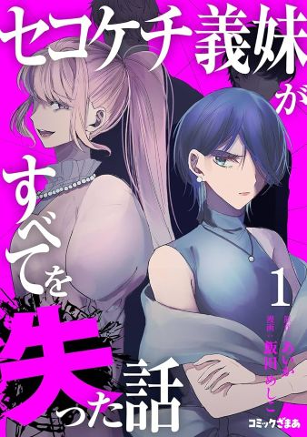 セコケチ義妹の漫画ネタバレ最終回結末！原作小説のラストも調査