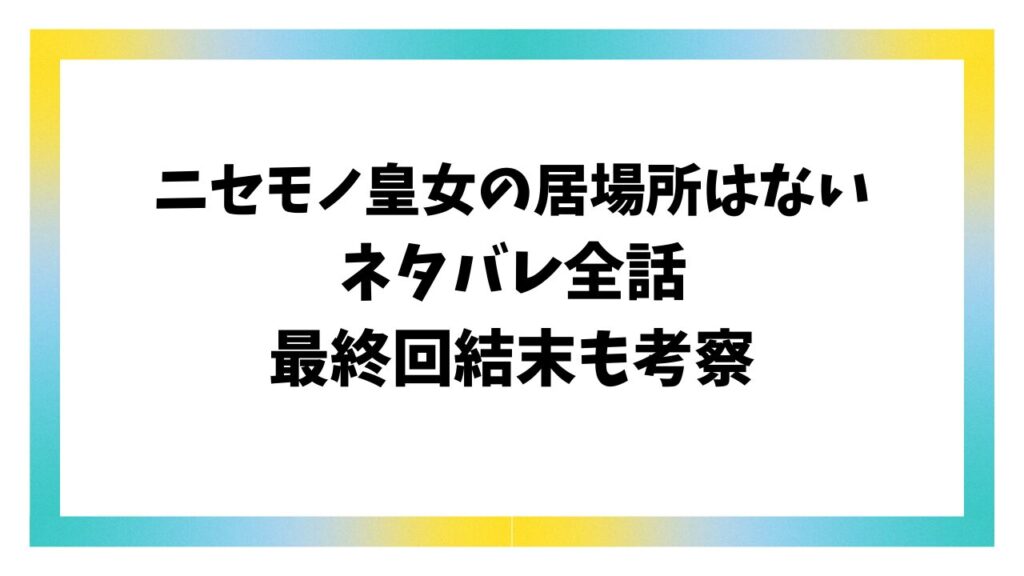 ニセモノ皇女の居場所はないネタバレ最終回結末！原作は韓国小説？