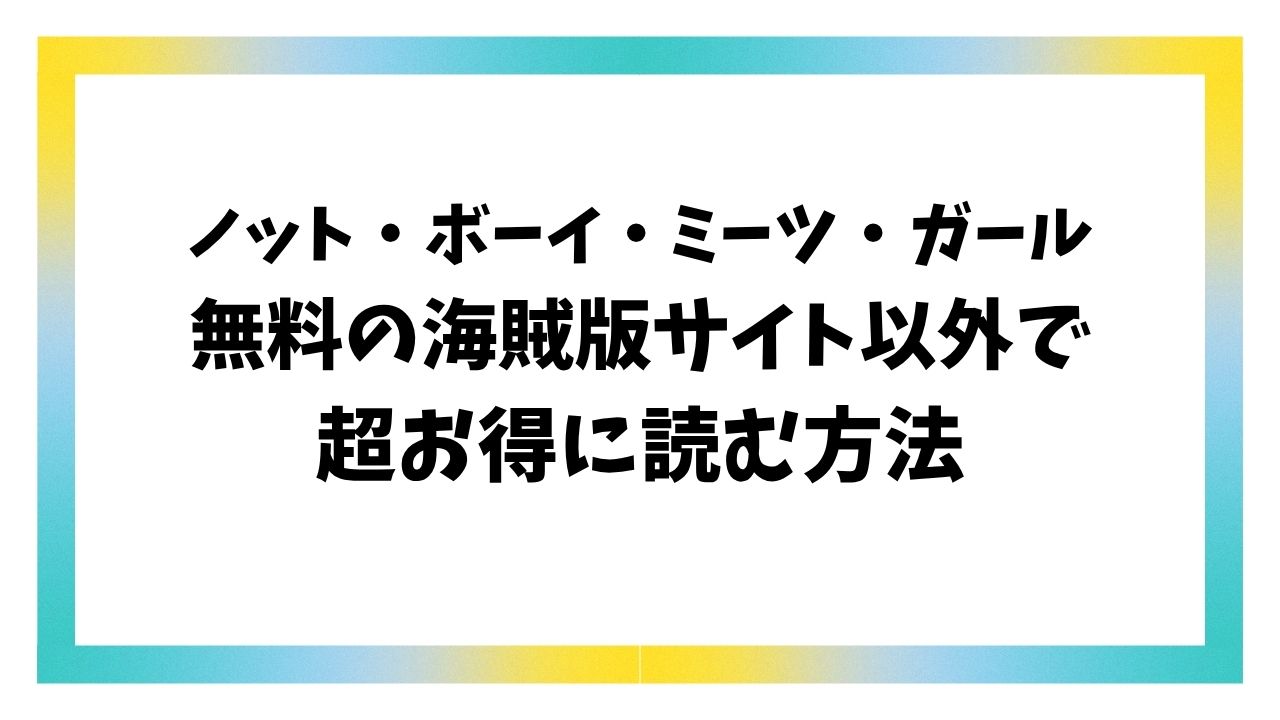 ノット・ボーイ・ミーツ・ガール無料raw/hitomiで読めない？漫画を安全に読めるサイトはどこ？【ハマチ】