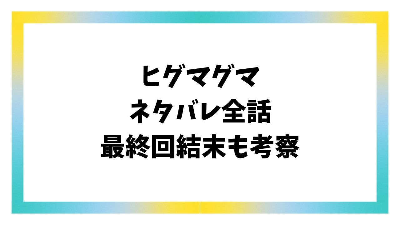 ヒグマグマネタバレ＆感想！最終回結末がどうなるかも考察！