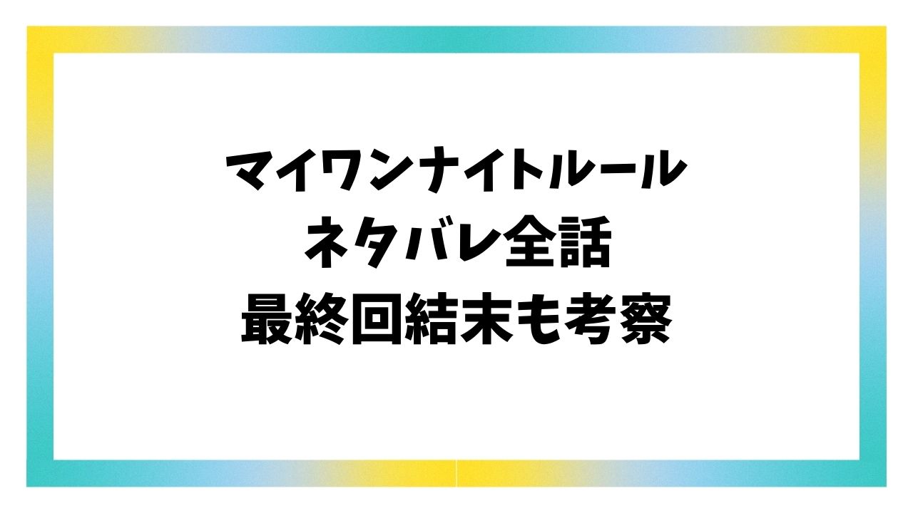 マイワンナイトルール漫画ネタバレ全話！最終回結末は綾と吾郎がくっつく？