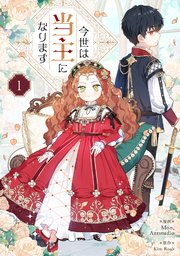 今世は当主になりますネタバレ最終回結末！原作小説の外伝の内容も調査！