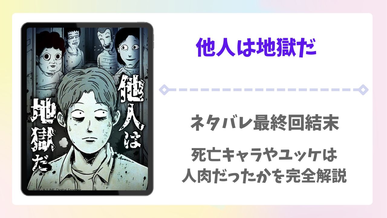 他人は地獄だ漫画ネタバレ最終回結末！死亡キャラやユッケは人肉だったかも紹介