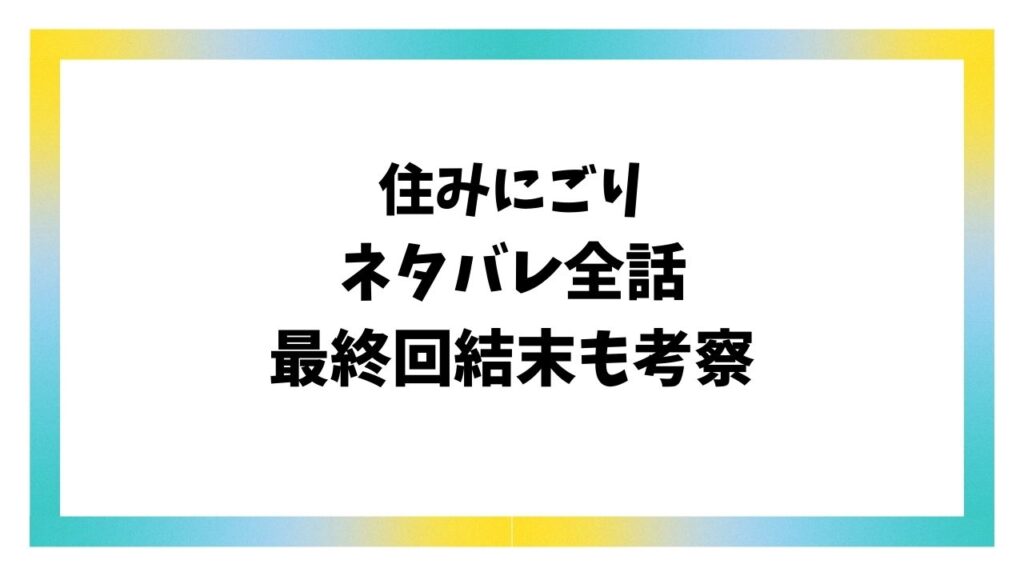 住みにごり最終回結末ネタバレ!森田は最後死亡する?