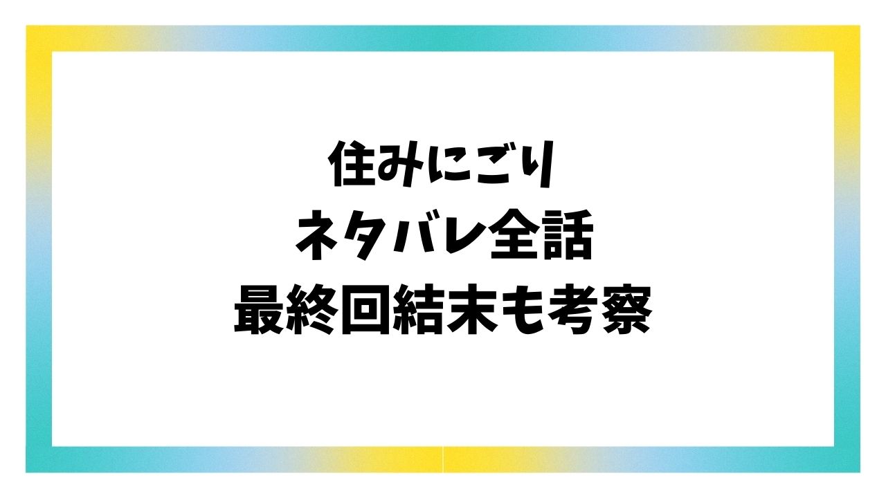 住みにごり最終回結末ネタバレ！森田は最後死亡する？