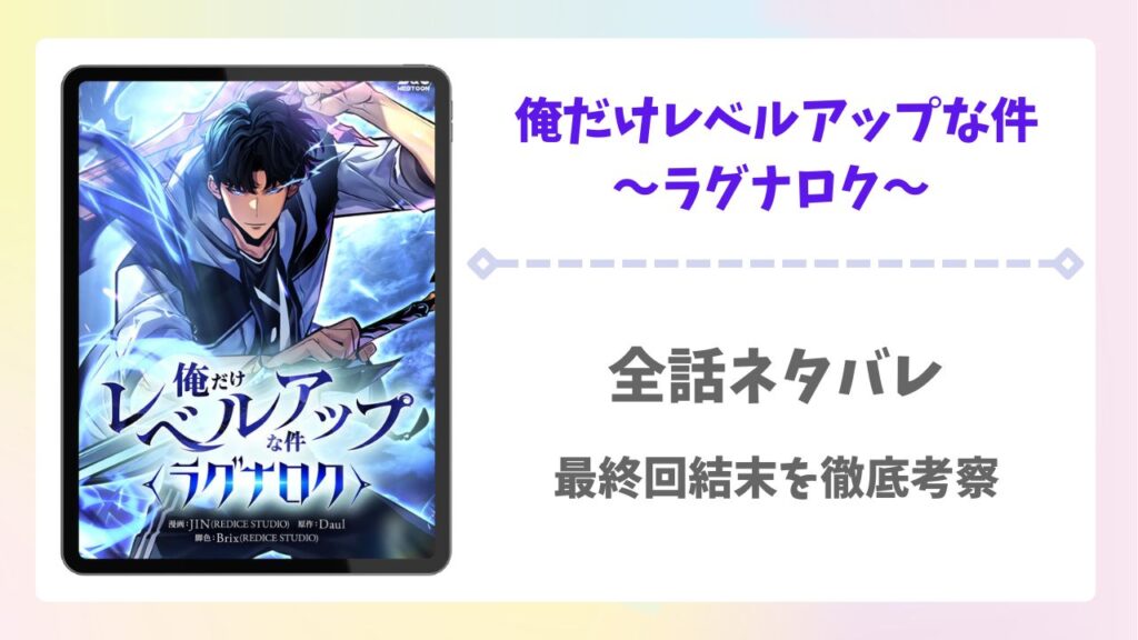 俺だけレベルアップな件ラグナロクのネタバレを完結まで！最終回結末や時系列も徹底解説