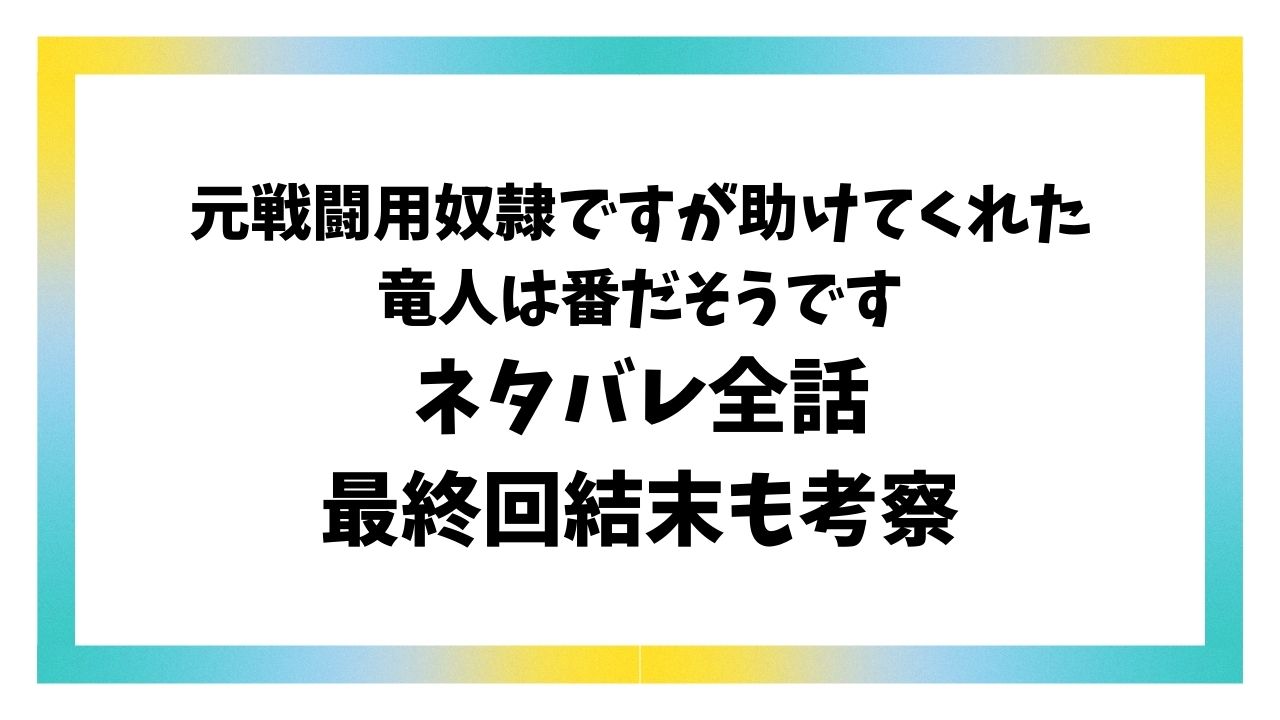 元戦闘用奴隷ですが助けてくれた竜人は番だそうですネタバレ・感想！最終回結末も考察