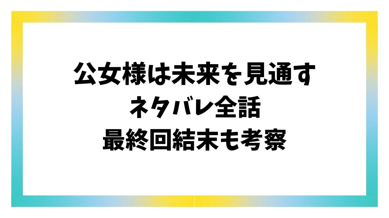 公女様は未来を見通すネタバレ最終回結末！原作小説のラストは？