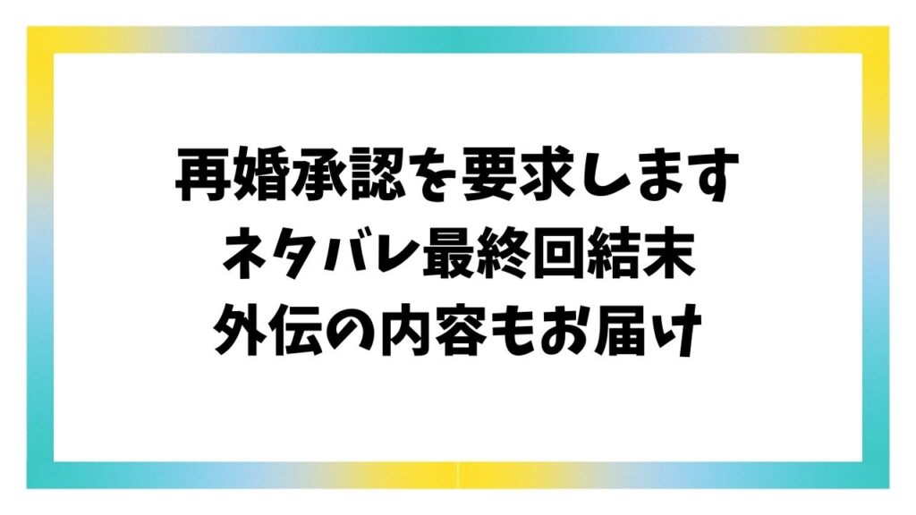 再婚承認を要求しますネタバレ最終回結末！小説外伝やソビエシュの最後をご紹介！