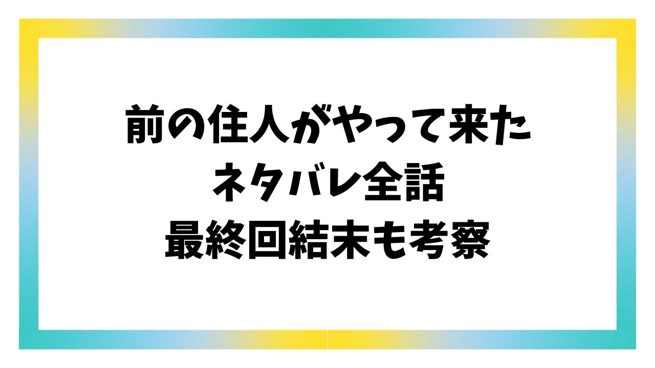 前の住人がやって来たネタバレ！最終回結末についても考察