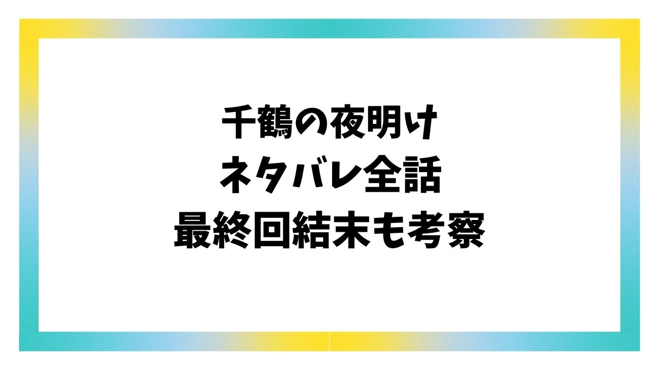 千鶴の夜明けネタバレ全話！最終回結末で千鶴と藤四郎は結ばれる？