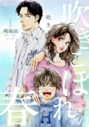 吹きこぼれの春ネタバレ＆感想！最終回結末も考察