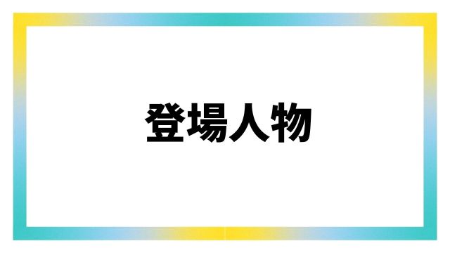 吹きこぼれの春ネタバレ&感想!最終回結末も考察