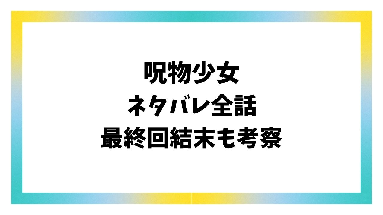 呪物少女ネタバレ＆感想！最終回結末で沙良は復讐を達成する？