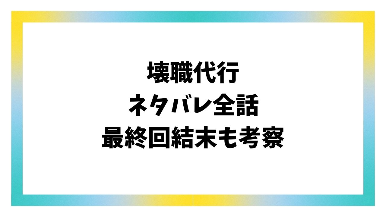 壊職代行ネタバレ全話！最終回結末がどうなるのかも徹底解説