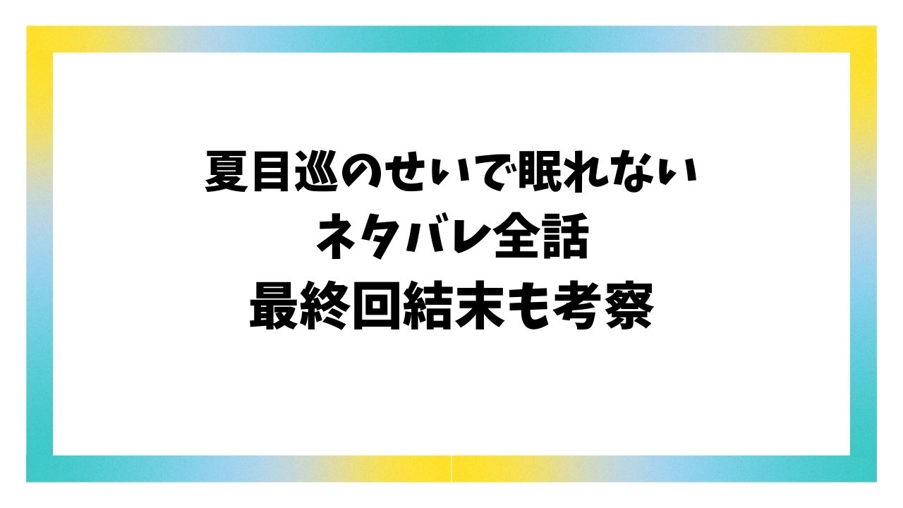 夏目巡のせいで眠れないネタバレ全話！最終回結末や黒幕についても徹底解説！
