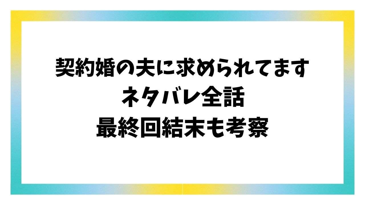 契約婚の夫に求められてますネタバレ最終回結末！原作は韓国ではなく中国漫画？