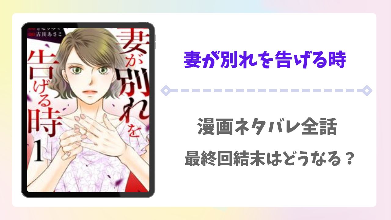 妻が別れを告げる時ネタバレ全話!最終回結末はどうなる?
