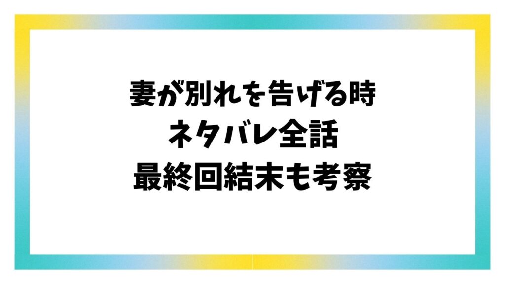 妻が別れを告げる時ネタバレ全話！最終回結末はどうなる？