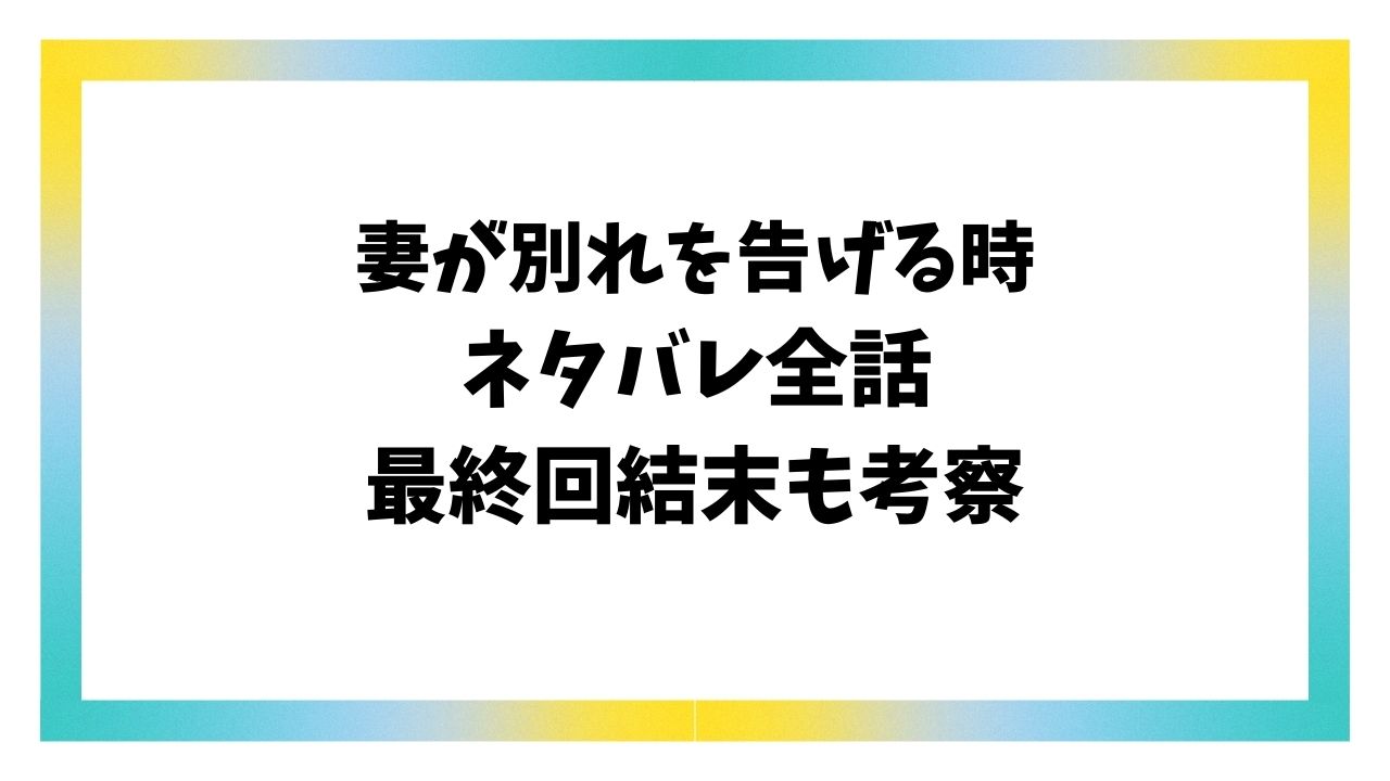 妻が別れを告げる時ネタバレ全話！最終回結末はどうなる？