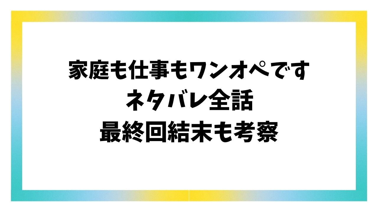 家庭も仕事もワンオペですネタバレ最終回結末!原作小説があるかも調査