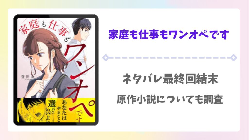 家庭も仕事もワンオペですネタバレ最終回結末!原作小説があるかも調査