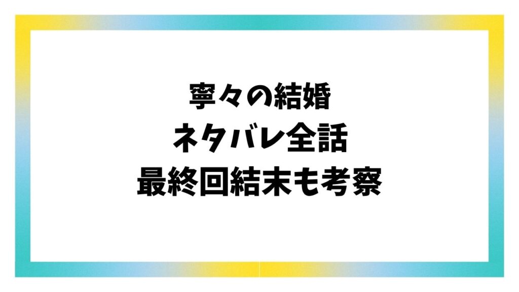 寧々の結婚ネタバレ全話！最終回結末で寧々と馨はどうなる？