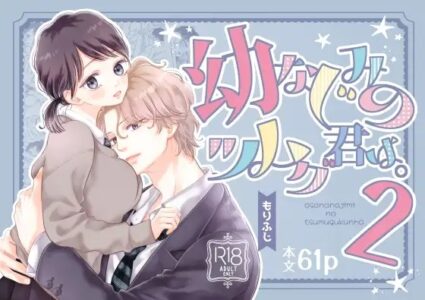 幼なじみのツムグ君は2漫画無料raw/hitomi以外でお得に安全に読む方法【ふじみなねこ】