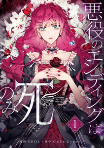 悪役のエンディングは死のみネタバレ最終回結末！原作小説の外伝も詳しくご紹介！