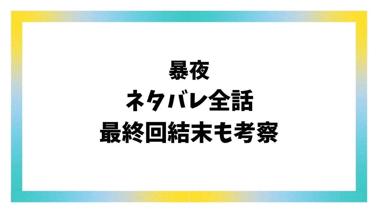 暴夜ネタバレ最終回結末！原作の韓国小説のラストはどうなる？