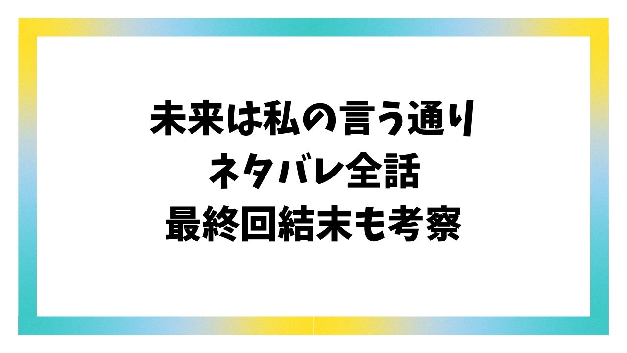 未来は私の言う通り漫画ネタバレ全話！最終回結末はどうなる？