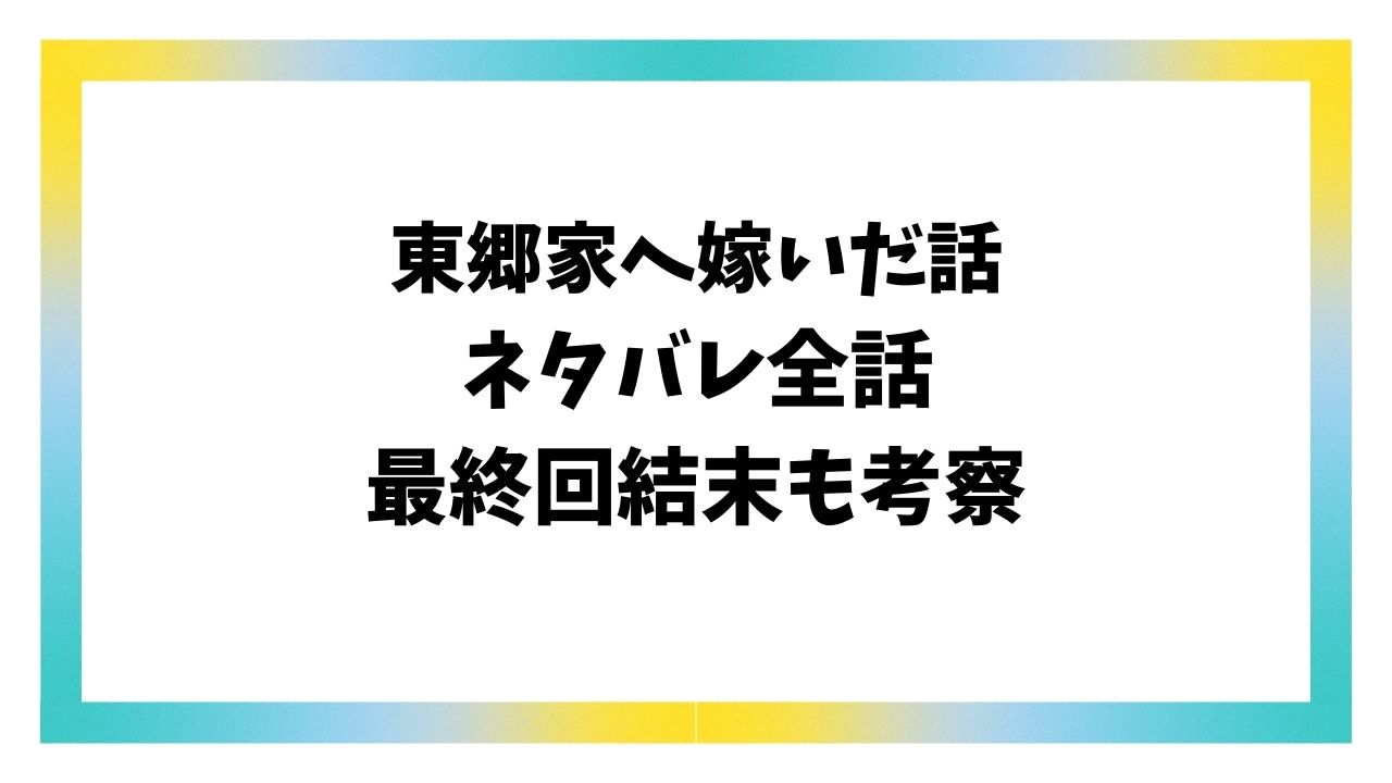 東郷家へ嫁いだ話ネタバレ全巻！最終回結末で文と正治はどうなる？