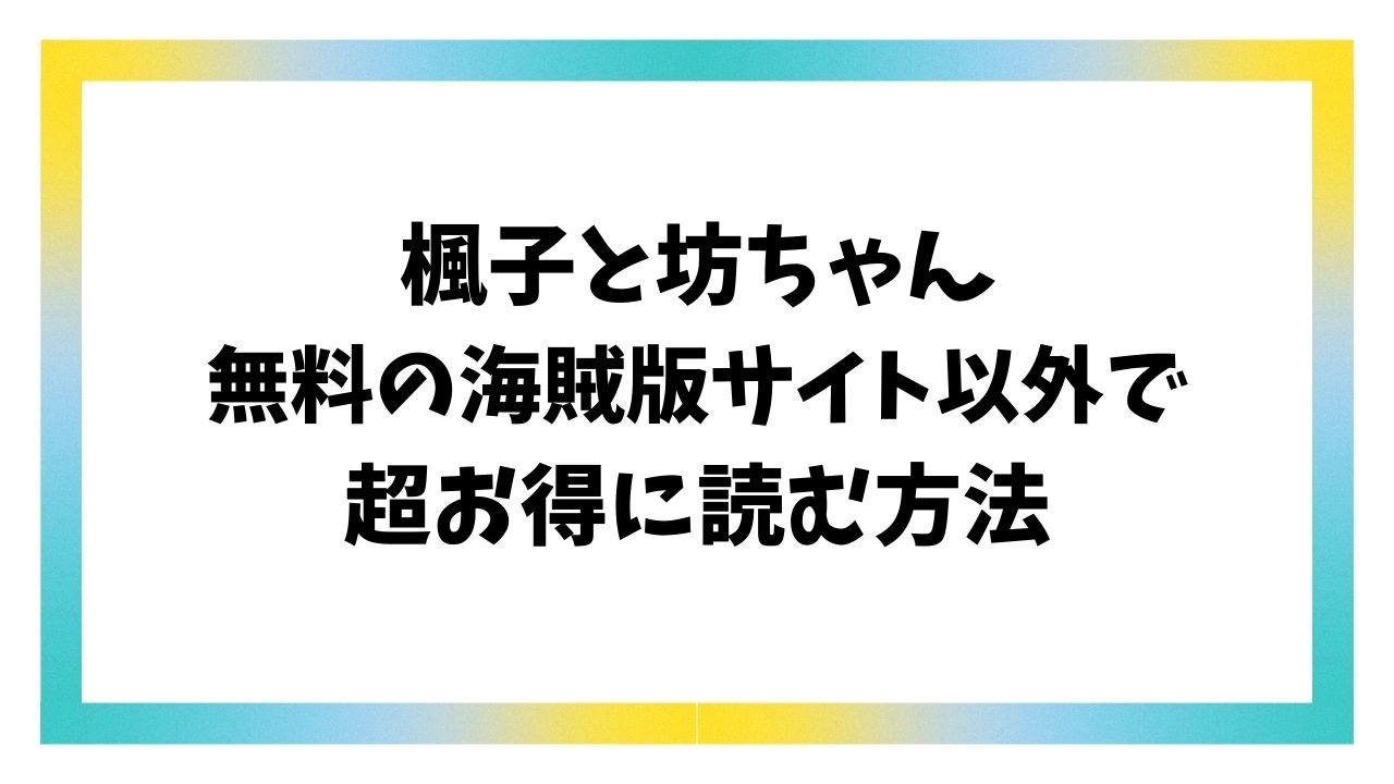 楓子と坊ちゃん無料hitomi/rawで読むリスク！超お得に漫画を読む方法【ゆりしましろ】