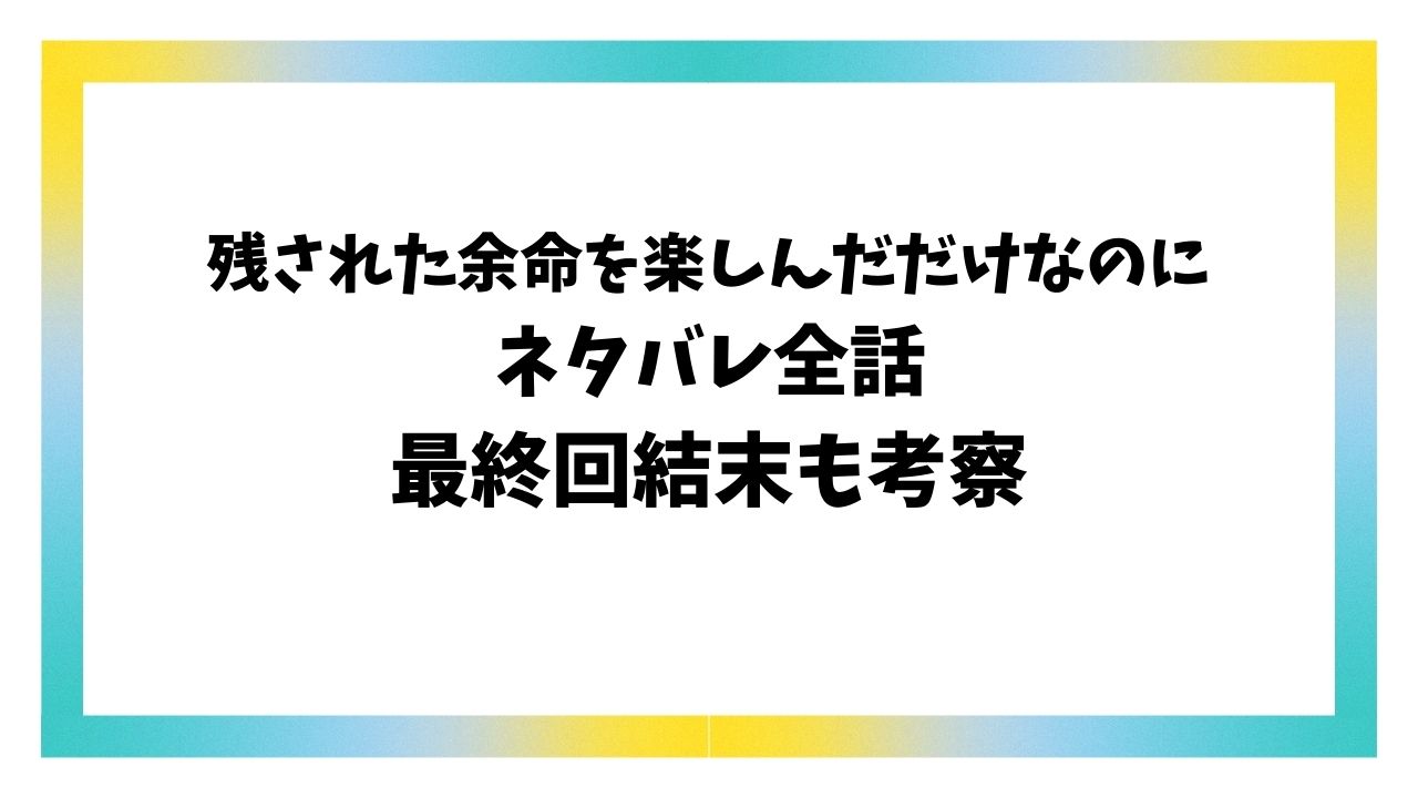 残された余命を楽しんだだけなのにネタバレ最終回結末！韓国小説のラストはどうなる？