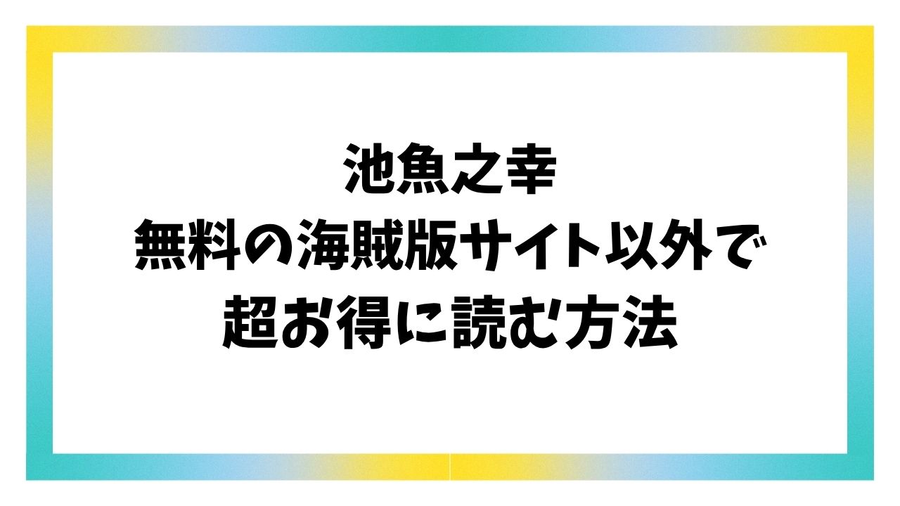 池魚之幸hitomi/rawでの無料読みは危険？エロ漫画はどこで読むのがおすすめ？【九十九弐級】