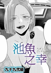 池魚之幸hitomi/rawでの無料読みは危険？エロ漫画はどこで読むのがおすすめ？【九十九弐級】