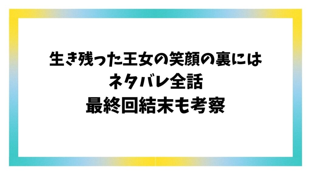 生き残った王女の笑顔の裏にはネタバレ全話！最終回結末を原作の韓国小説から調査