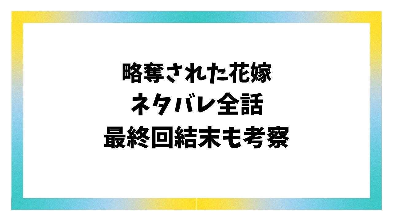 略奪された花嫁ネタバレ最終回結末！原作小説のラストでルシナは子供を出産する？