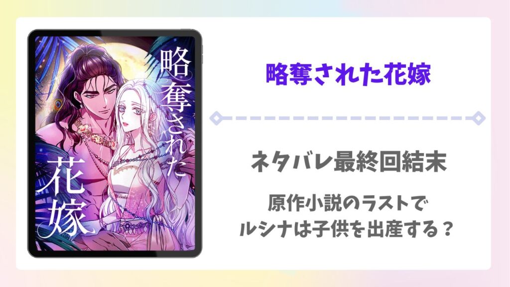 略奪された花嫁ネタバレ最終回結末！原作小説のラストでルシナは子供を出産する？