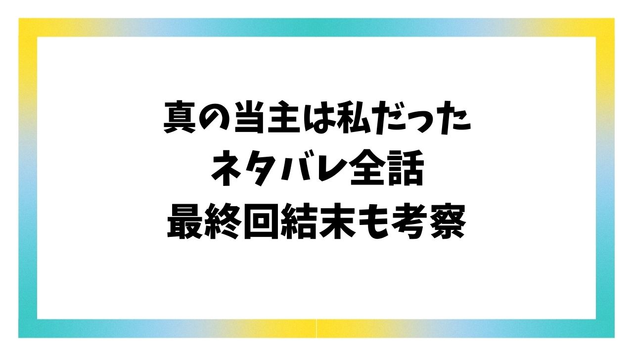 真の当主は私だったネタバレ最終回結末！原作の韓国小説のラストはどうなる？