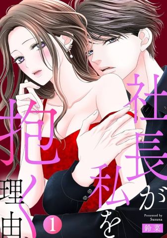 社長が私を抱く理由ネタバレ最終回結末！原作はなろう小説でなくエブリスタ？